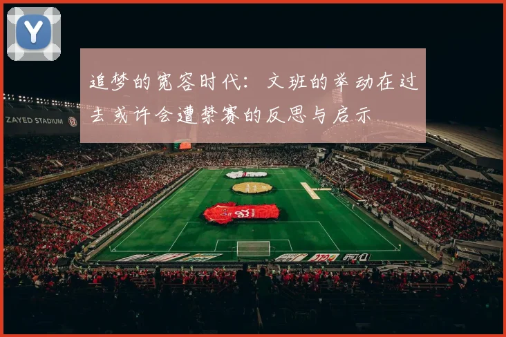 追梦的宽容时代：文班的举动在过去或许会遭禁赛的反思与启示