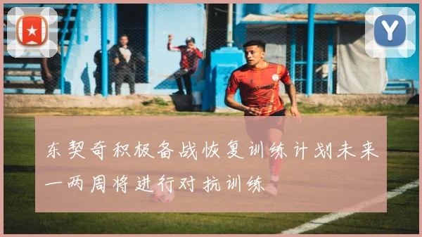 东契奇积极备战恢复训练计划未来一两周将进行对抗训练