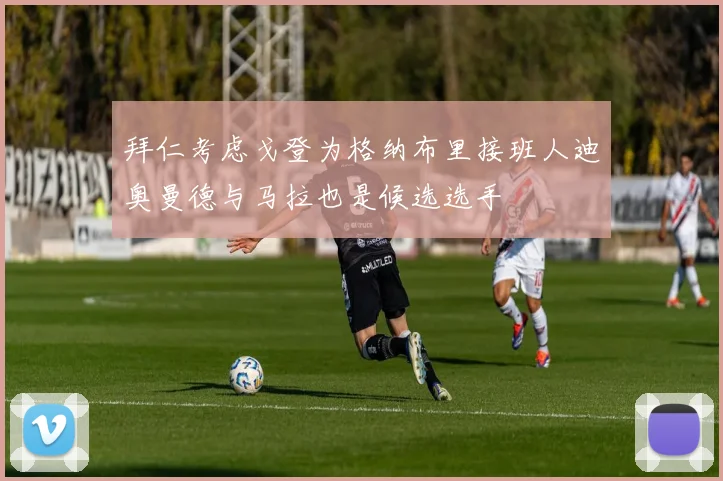 拜仁考虑戈登为格纳布里接班人迪奥曼德与马拉也是候选选手