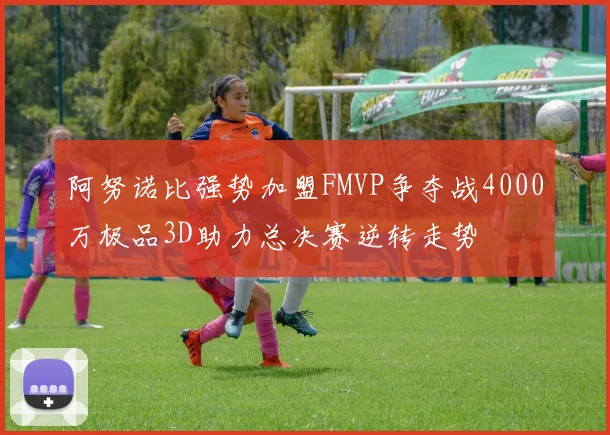 阿努诺比强势加盟FMVP争夺战4000万极品3D助力总决赛逆转走势