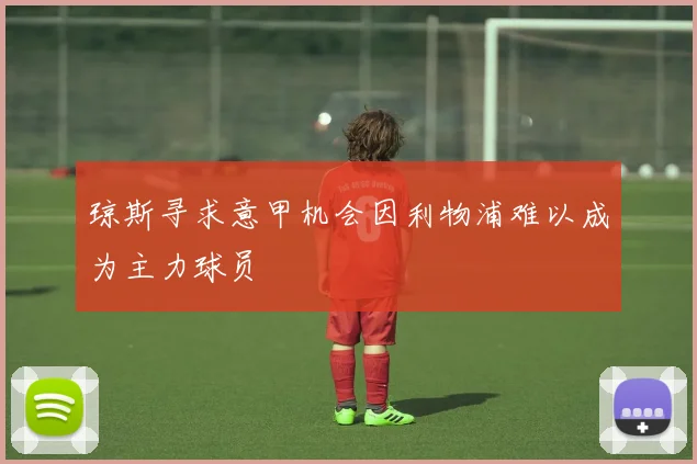 琼斯寻求意甲机会因利物浦难以成为主力球员