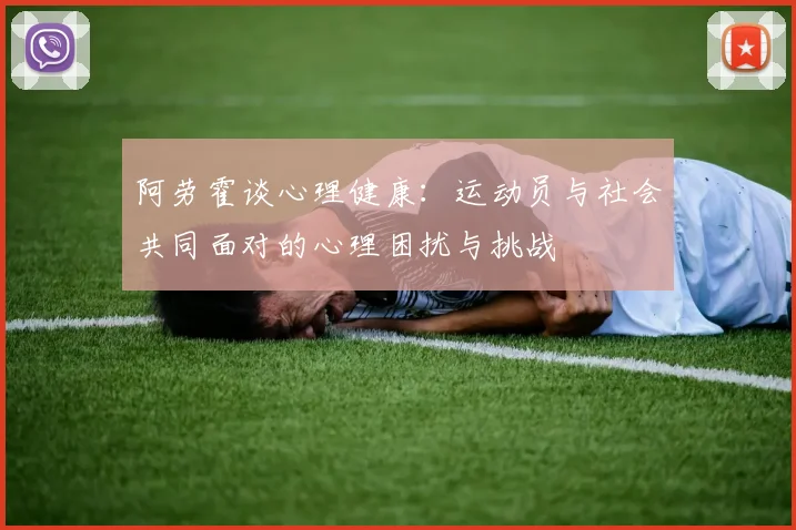 阿劳霍谈心理健康：运动员与社会共同面对的心理困扰与挑战